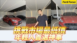 【呂老板二手車】挑戰市場最低價 年輕人首選神車 2020年 FORD FOCUS      汽車.重機 買賣與諮詢歡迎洽官方賴：@Luboss