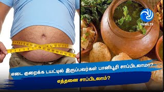 எடை குறைக்க டயட்டில் இருப்பவர்கள் பானிபூரி சாப்பிடலாமா? எத்தனை சாப்பிடலாம்? - Tamil TV