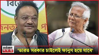 'ভারত সরকার চাইলেই ফানুস হয়ে যাবে';ফের ইউনুস সরকারকে নি'শানা শমীক ভট্টাচার্যের