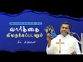 WOG - 15 | வார்த்தை விதைக்கப்படணும்  | Fr. Albert Trichy | இறையருள் தியானம் - Ambattur Arulalayam