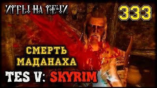 НИКТО И НИКОГДА - TES V: SKYRIM #333 ПРОХОЖДЕНИЕ