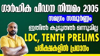 DOMESTIC VIOLENCE ACT || ഗാര്‍ഹിക പീഡന നിയമം 2005  || സമഗ്രമായി ഇതില്‍ കൂടുതല്‍ ഒന്നുമില്ല || PSC ||