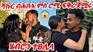 ሄቡ ንኣማን ከምተፍቅሮ  ተዛሪባ😱ናሻኩር  ሚስጢር ተጋሊፁ ሻኩር ምስ ሮሚ😱#tigray #vlog #prank #tiktok#eritrea #habesha #comedy