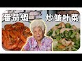 【番茄虾&豆腐卜炒皱叶菜】小孩大人都爱的一道菜！婆婆的家常料理