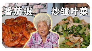 【番茄虾&豆腐卜炒皱叶菜】小孩大人都爱的一道菜！婆婆的家常料理