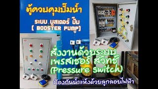 ตู้ควบคุมปั๊มน้ำ2ตัว ระบบ BOOSTER PUMP เพรสเชอร์สวิทช์ สลับ และ เสริม การทำงาน