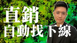 直銷如何找下線的關鍵，運用大自然的慾望！幫助你招募夥伴機率成功100%