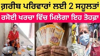 ਗ਼ਰੀਬ ਪਰਿਵਾਰਾਂ ਵਾਸਤੇ 2 ਵੱਡੀਆਂ ਸਹੂਲਤਾਂ | Punjab Govt New Scheme | Punjab Job Search