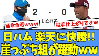 【ポジ満載】日ハム 楽天に快勝、\