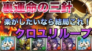 【スー☆パズドラ】裏運命の三針！結局ここでもクロユリループは強い！ｗｗｗｗｗ