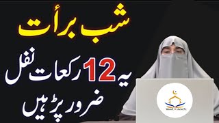 15 Shaban Ka  Wazifa | shabe barat ke Nawafil | shaban ka Roza by dr farhat hashmi