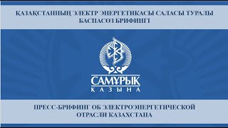 Қазақстанның электр энергетикасы саласы туралы баспасөз брифингі