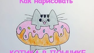 Как рисовать котика в пончике Как рисовать котика в пончике