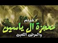 حصريا و لأول مره الفيلم الديني معجزة 