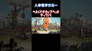 【カップヘッド】人参苦手だなー#shorts #配信 #cuphead #雑談 #ライブ配信 #bgm