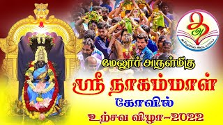 ஆயிரக்கணக்கான  பால்குடம் ஊர்வலம் மேலூர் நாகம்மாள் கோவில் திருவிழா -2022