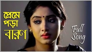 Preme Pora Baron Karone O Karon || Lagnajita | Bengali Movie 2019