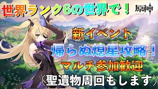 【原神】～世界ランク6の世界～新イベント帰らぬ熄星攻略！初見さん\u0026マルチ歓迎！ #32【ライブ配信】