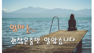 엄마 잃은 엄마의 가슴 아픈 사연..ㅣ엄마가 보고싶을때ㅣ슬픔을 위로하는 방법ㅣ위로가 필요할때ㅣ잠잘때듣는ㅣ잠드는목소리