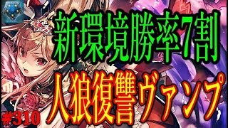 新カード採用で勝率7割を超えたローテ復讐ヴァンプが強い！！【東大生のシャドバ実況】#310