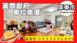 屏東房仲找誰？蘇偉哲｜668萬｜ 萬齊獻府車位美廈｜0933596899｜屏東房屋｜屏東買房看房｜屏東房仲