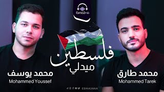Esma3na - Mohamed Tarek & Mohamed Youssef - Palestine Medley | محمد طارق و محمد يوسف - ميدلي فلسطين