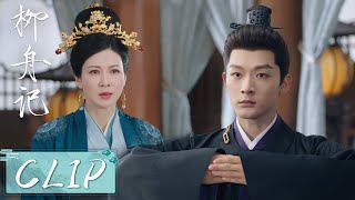 EP21 Clip | 崔行舟非柳眠棠不娶，母亲一气之下竟用家法惩罚他！【柳舟记 Are You The One】