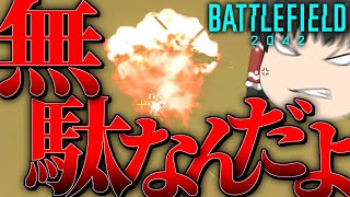 【BF2042/ゆっくり実況】お前のやってることは全部【バトルフィールド/Battlefield2042(part86)】