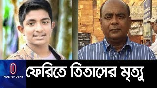 যুগ্ম-সচিব আব্দুস সবুর মণ্ডলের দোষ পায়নি কমিটি, তাহলে দায়ী কে? II Titash Update