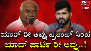 ಯಾರ್ ರೀ ಅವ್ನು ಪ್ರತಾಪ್ ಸಿಂಹ ಯಾವ್ ಪಾರ್ಟಿ ರೀ ಅವ್ನು..! | H Vishwanath | Pratap Simha | Tv5 Kannada