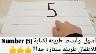 طريقه ممتازه لكتابة Number (5) للأطفال طريقه سهله جدآآآآآ 👍👍