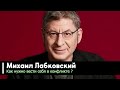 Научись ПРАВИЛЬНО ВЕСТИ СЕБЯ в КОНФЛИКТЕ 4 РАБОЧИХ ВЕЩИ Михаил Лабковский