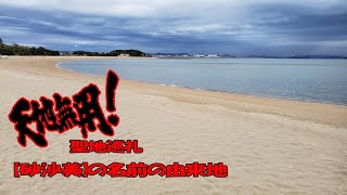 【天地無用】「日本の渚百選」シーズンオフの沙美海岸の波の音【聖地巡礼】