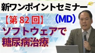 【新ワンポイントセミナー MD】＜第82回＞　ソフトウェアで糖尿病治療