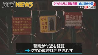 【クマか？】旭山記念公園　トイレ利用者がクマのような動物を目撃