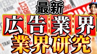 【広告業界(電通、博報堂、サバーエージェント)の業界研究】|名キャリ就活Vol.207