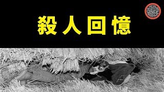 兇手連續殲殺10人，警察卻花費33年都未能破案，他到底有什麼能耐能戲耍警方30多年？電影《殺人回憶》原型案件，卻比電影更加撲朔迷離，轟動韓國的三大懸案之一，華城連環殺人案