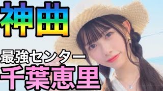 【AKB48】センター千葉恵里の『久しぶりのリップグロス』初披露が可愛すぎた件！