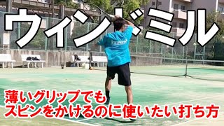 【浜松/テニス】ウィンドミルを使ってスピンをかけたり力を逃がしたりする薄いグリップのおじさんB｜イースタングリップ