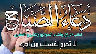 🌅 دعاء الصباح – ابدأ يومك بذكر الله وراحة القلب 🕊️