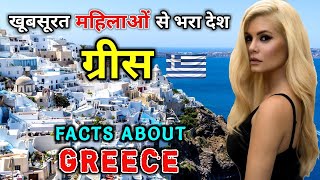 ग्रीस जाने से पहले इस विडियो को जरुर देखें | Interesting Facts About Greece In Hindi