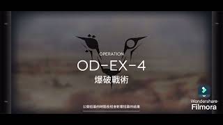 ［明日方舟］OD-EX-1~7突襲 令少人通關