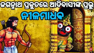 କେମିତି ଆରମ୍ଭ ହେଲା ଓଡିଶାରେ ଜଗନ୍ନାଥଙ୍କ ପୂଜା ।jagannath temple story odia.jagannath history odia.