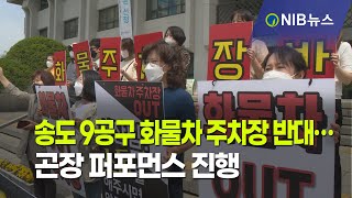 [NIB 뉴스] 송도 9공구 화물차 주차장 반대… 곤장 퍼포먼스 진행