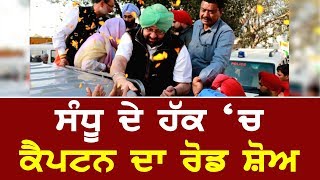 ਦੇਖੋ ਦਾਖਾ 'ਚ CM ਦਾ RoadShow …