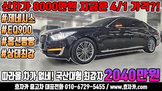 신차가 8000만원! 지금은 4/1가격??! 옵션빵빵하고 상태최강 제네시스 EQ900! 최저가로 모십니다! 따라올 차가 없는 국산대형 최강자 2040만원