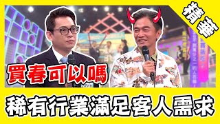 超稀有「金鑰匙」滿足客人需求！憲哥開玩笑：買春...聯可以嗎？｜@star_world