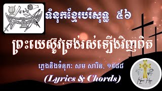 Jesus Was Risen From the Death 56. ព្រះយេស៊ូវទ្រង់រស់ឡើងវិញពិត 56