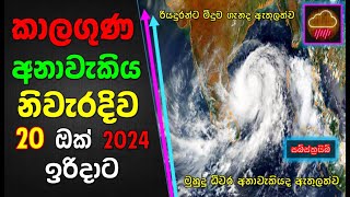 ඔක් 20 ඉරිදාට නිවැරදිම කාලගුණ අනාවැකිය. Most accurate weather forecast for Sri Lanka,Sunday, Oct 20.