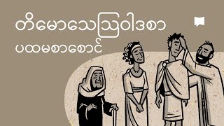 တိမောသေသြဝါဒစာ ပထမစောင်ကို ခြုံငုံသုံးသပ်ခြင်း | Overview: 1 Timothy